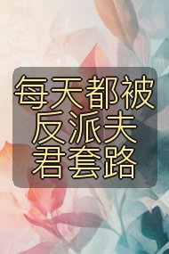 每天都被反派夫君套路封面