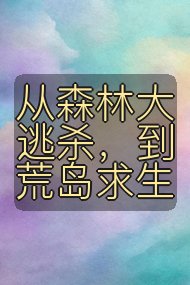 从森林大逃杀，到荒岛求生封面