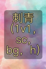 刺青(1v1,sc,bg,h)封面