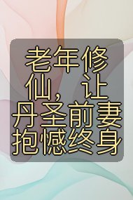 老年修仙,让丹圣前妻抱憾终身封面