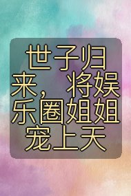 世子归来,将娱乐圈姐姐宠上天封面